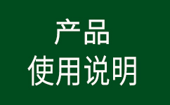 安捷誠<font color='red'>不銹</font>鐵環(huán)保鈍<font color='red'>化劑</font>AJC1006（產(chǎn)品說明書）