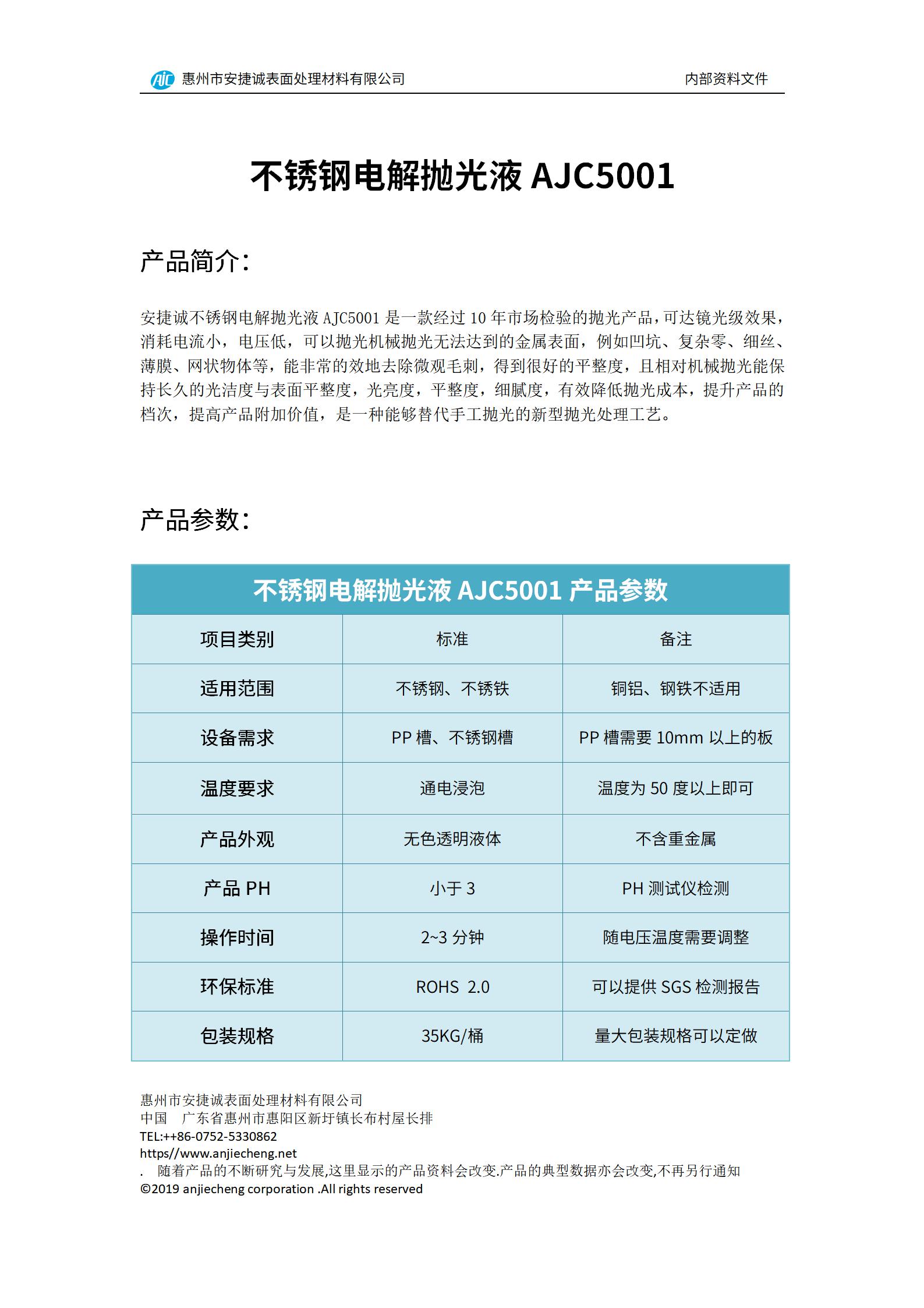 安捷誠(chéng)不銹鋼點(diǎn)解拋光液AJC5001產(chǎn)品說(shuō)明書(shū)