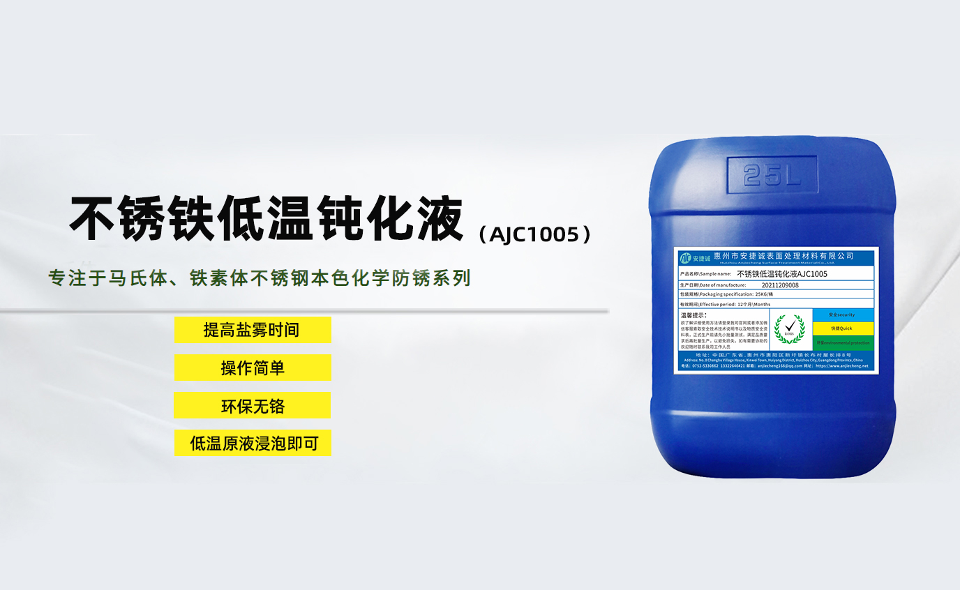 安捷誠不銹鐵低溫鈍化液AJC1001