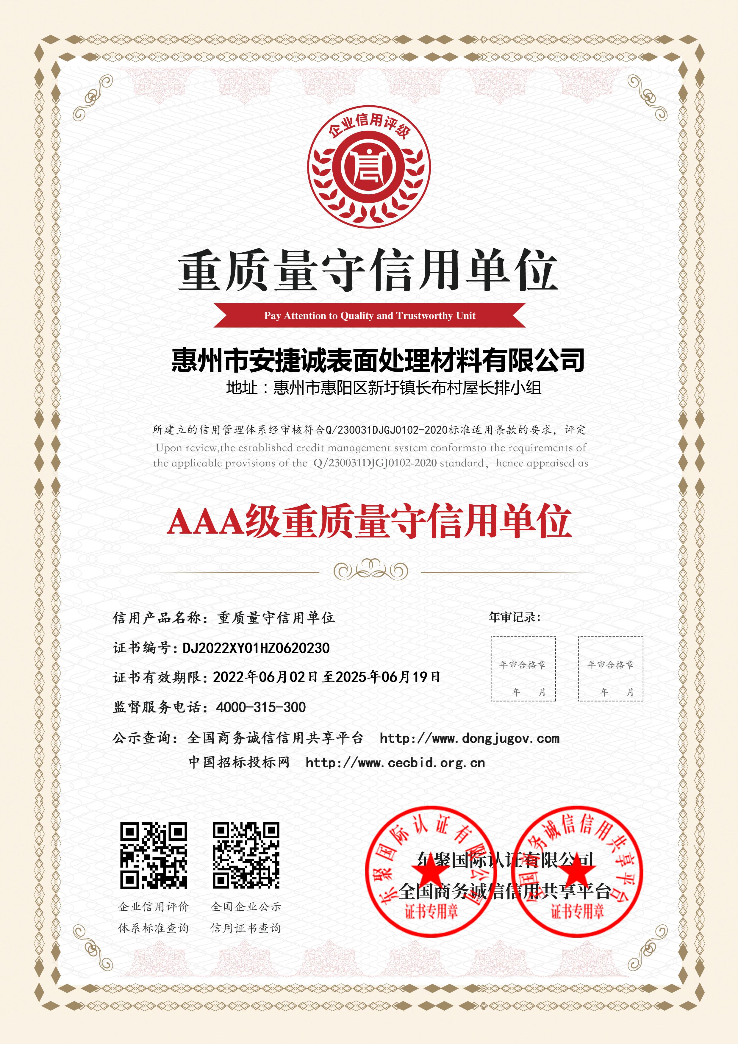 AAA級重質(zhì)量守信用單位